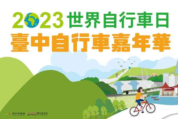 2023世界自行車日─臺中自行車嘉年華