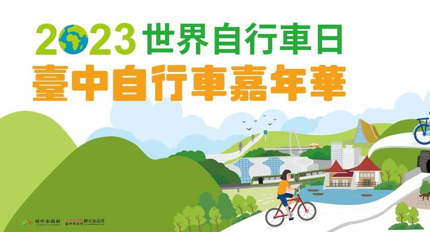 2023世界自行車日─臺中自行車嘉年華