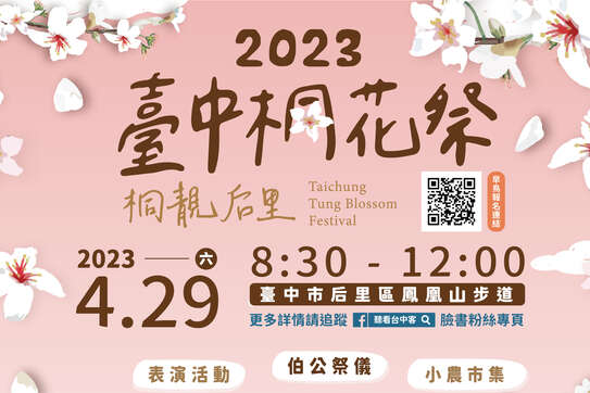 2023臺中桐花祭海報