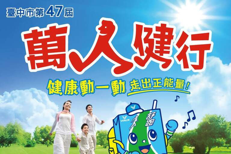 萬人健行活動