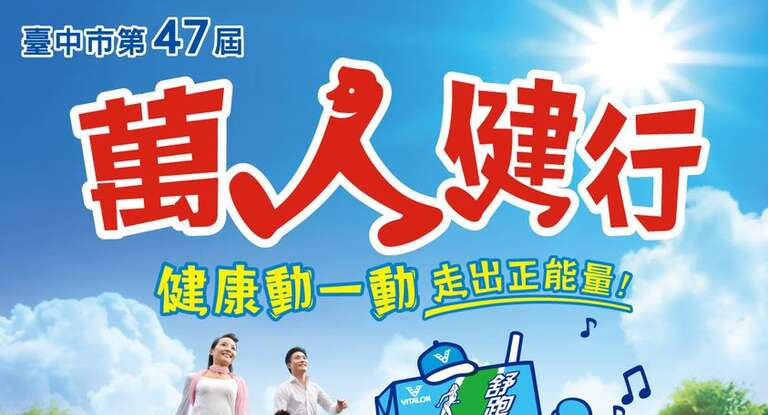 萬人健行活動