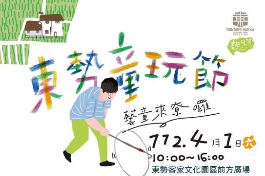 東勢童玩節-邀請大家-藝童來尞