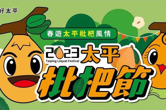枇杷節