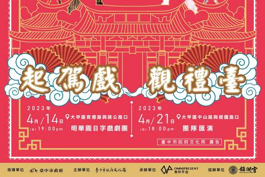 起駕戲觀禮台dm
