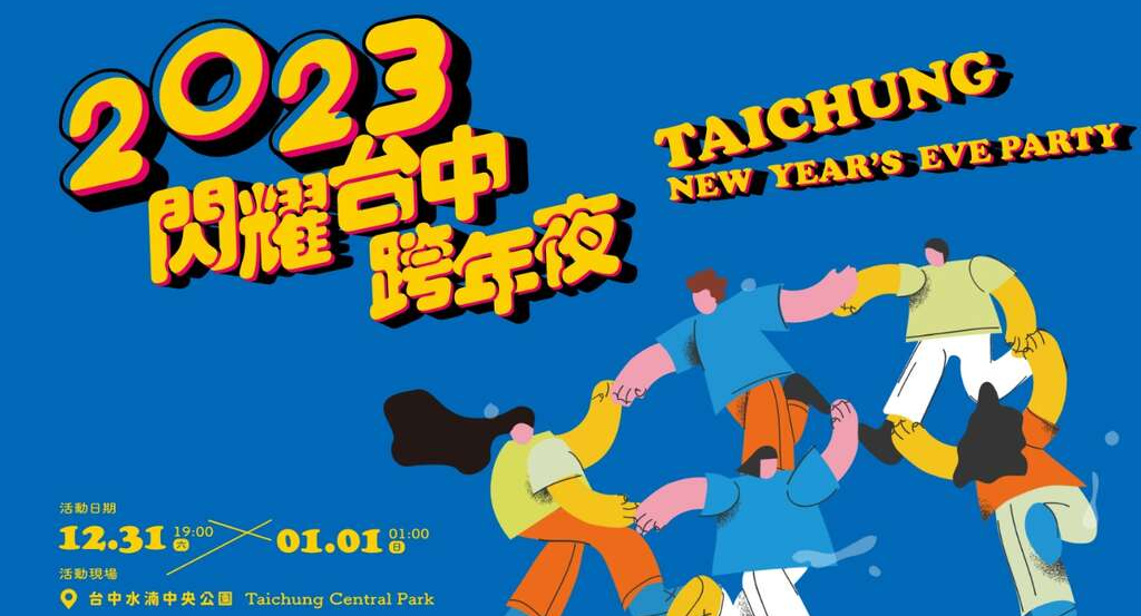 跨年活動