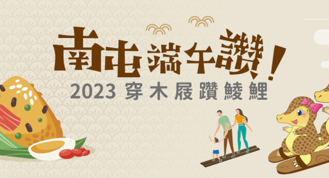 2023南屯穿木屐躦鯪鯉