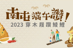 2023南屯穿木屐躦鯪鯉