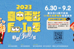 2023臺中電影Fun-In季─動畫Chill一夏