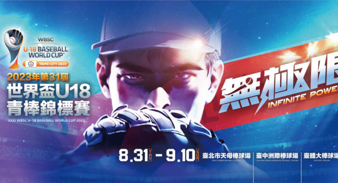 2023年世界盃U18青棒錦標賽