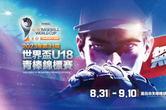 2023年世界盃U18青棒錦標賽