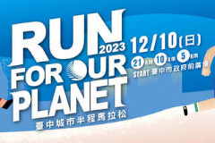 2023 臺中城市半程馬拉松-RUN FOR OUR PLANET