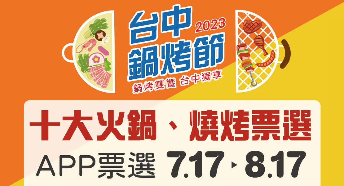 2023台中鍋烤節