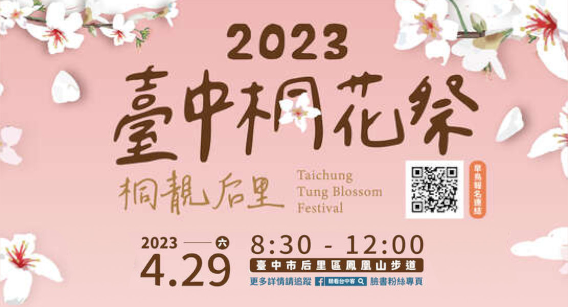 2023臺中桐花祭海報