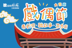 戲偶節