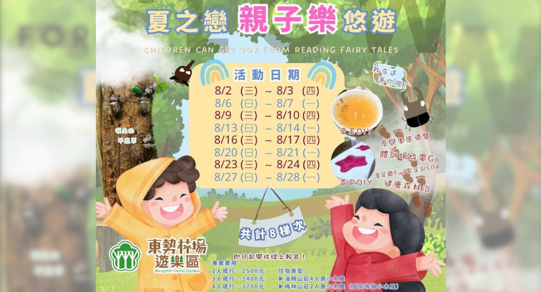 東勢林場夏之戀親子樂悠遊