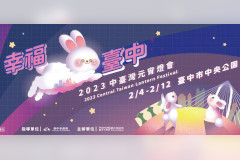 2023中臺灣元宵燈會「幸福臺中」