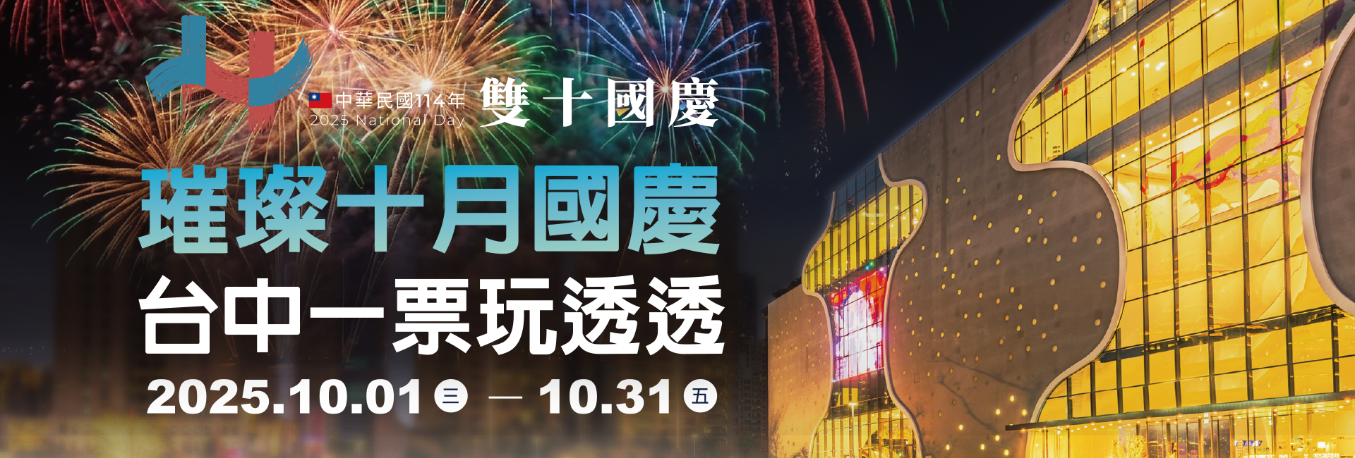 2025國慶煙火晚會