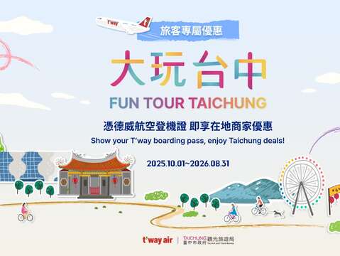 「德威航空 大玩台中」憑德威航空登機證 即享在地商家優惠