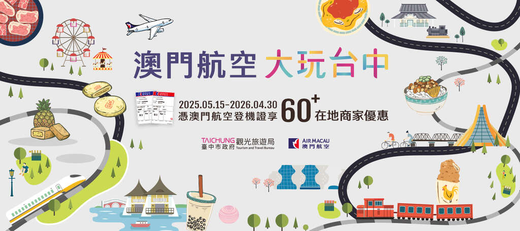 「澳門航空 大玩台中」憑澳門航空登機證享60+在地商家優惠