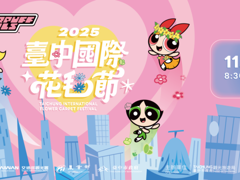 2025臺中國際花毯節