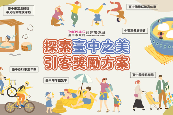 探索臺中之美引客獎勵方案