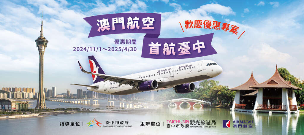 「澳門航空 首航臺中」歡慶優惠專案