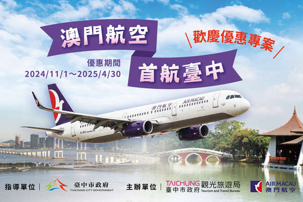 「澳門航空 首航臺中」歡慶優惠專案