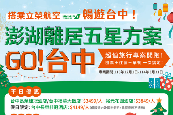 澎湖離居五星方案 GO～台中