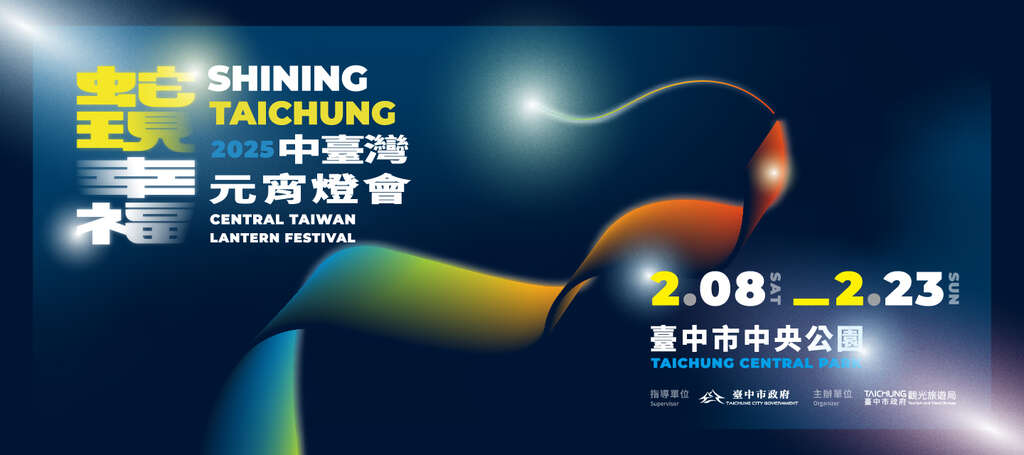 2025中臺灣元宵燈會