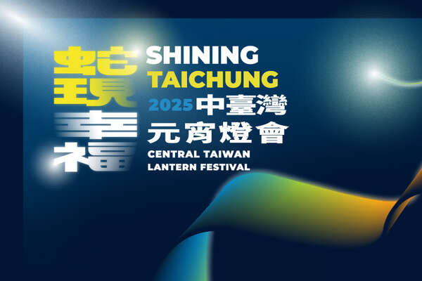 2025中臺灣元宵燈會