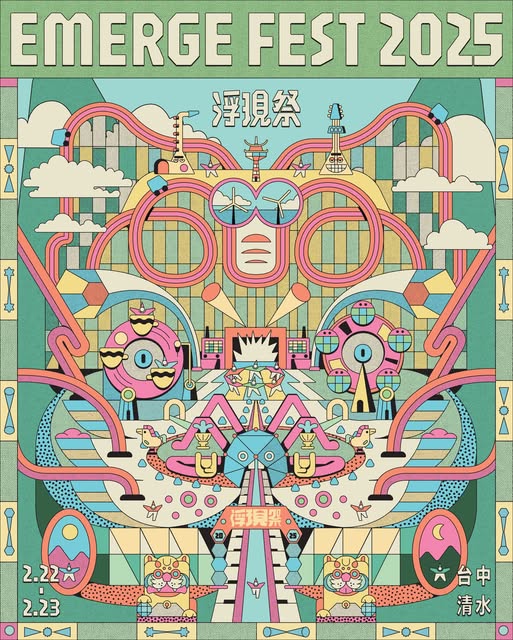 浮現祭EMERGE FEST 2025