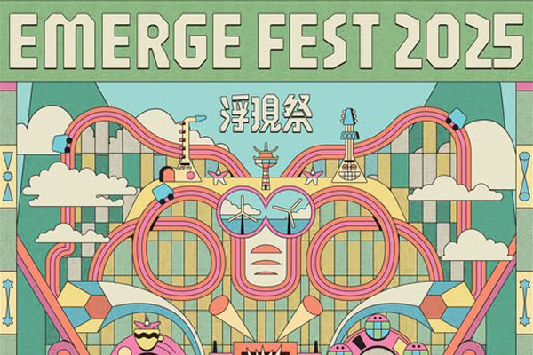 浮現祭EMERGE FEST 2025