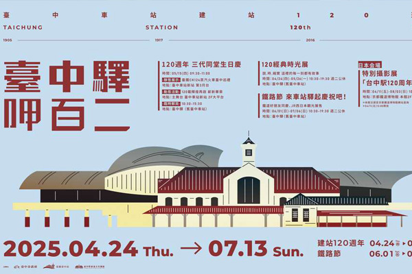 臺中驛 呷百二~臺中車站建站120週年活動