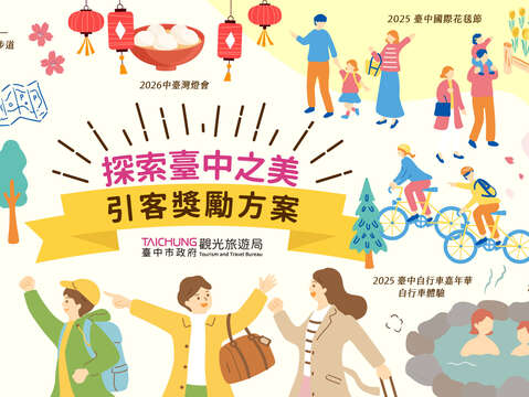 探索臺中之美 引客獎勵方案