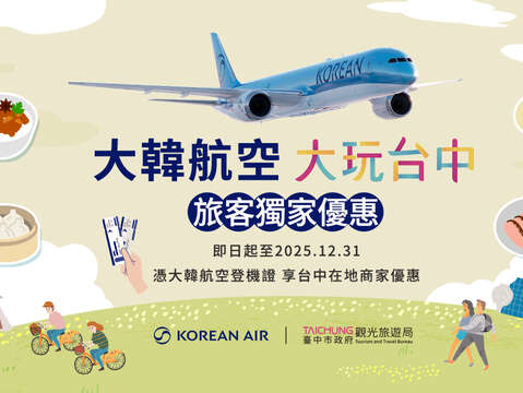 大韓航空 大玩台中 旅客獨家優惠