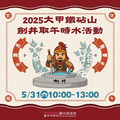 端午連假去哪玩？中市鐵砧山劍井取午時水求開運