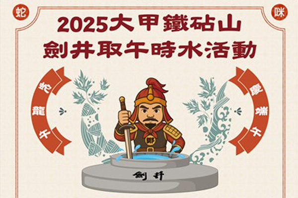 端午連假去哪玩？中市鐵砧山劍井取午時水求開運