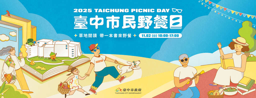 2025臺中市民野餐日