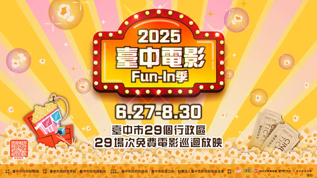 2025台中電影Fun-In季