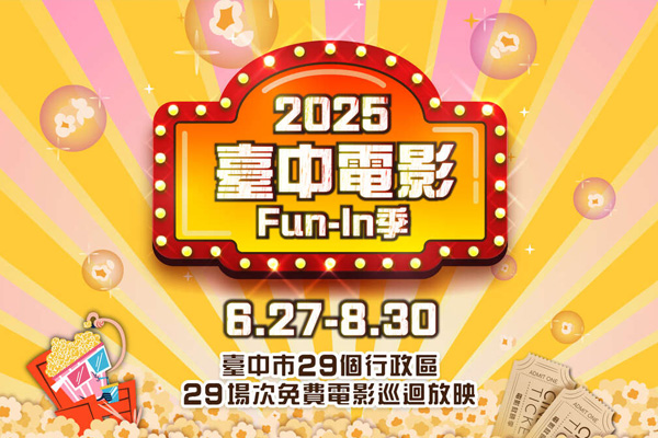 2025台中電影Fun-In季