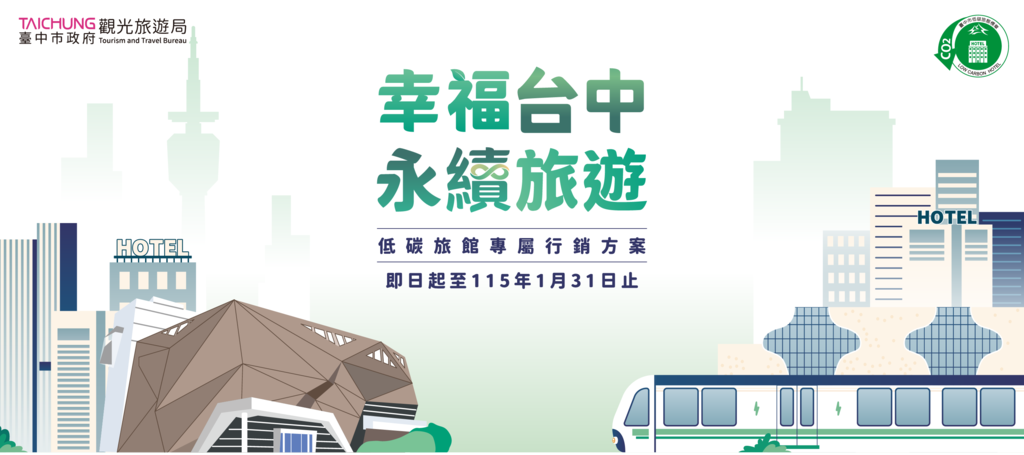 低碳旅行，永續同行！