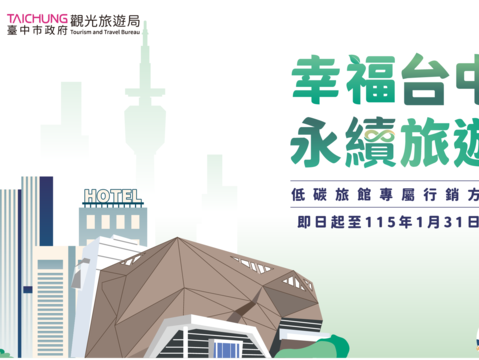 低碳旅行，永續同行！