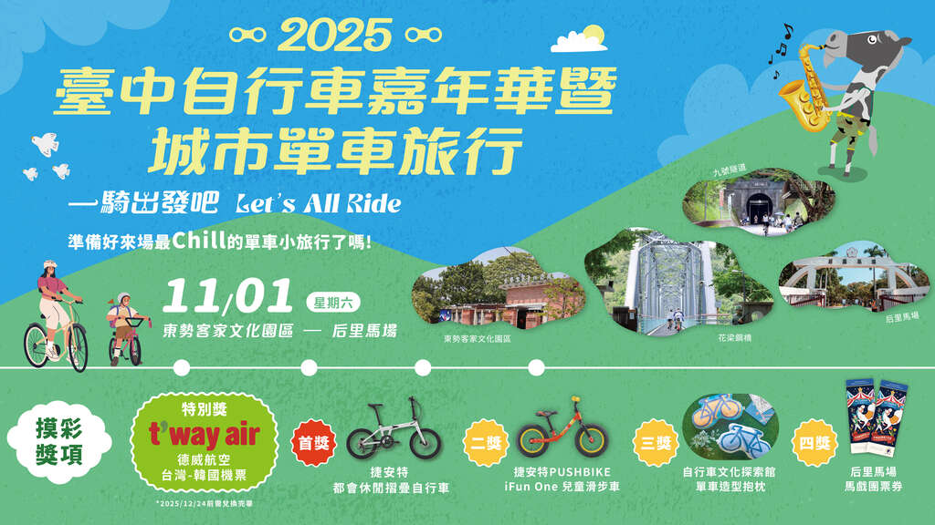 2025臺中自行車嘉年華 一騎出發吧!