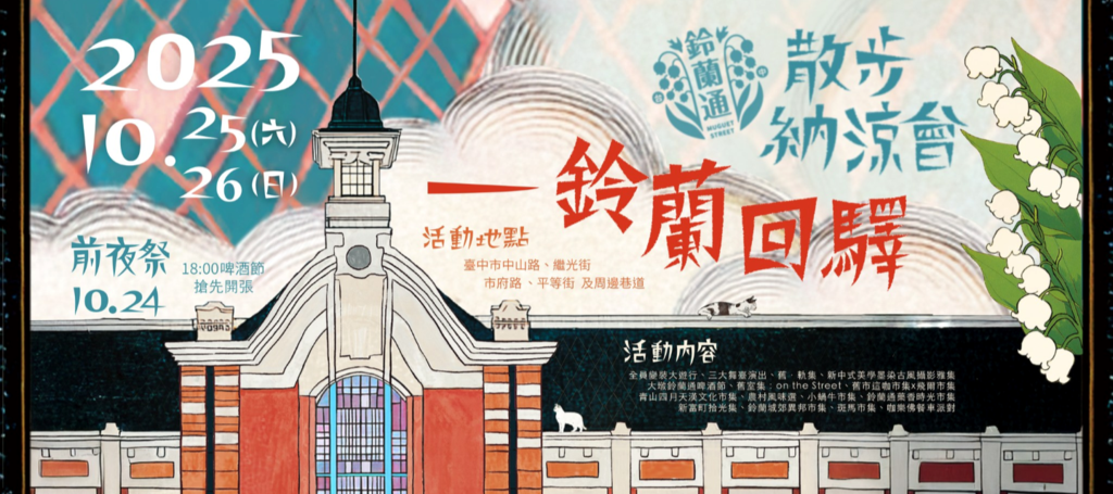 2025鈴蘭通散步納涼會