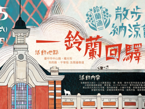 2025鈴蘭通散步納涼會