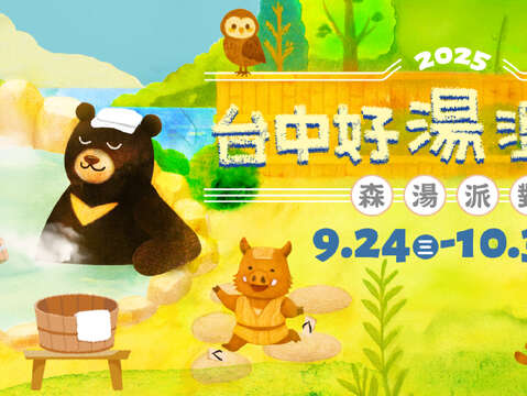 2025台中好湯溫泉季