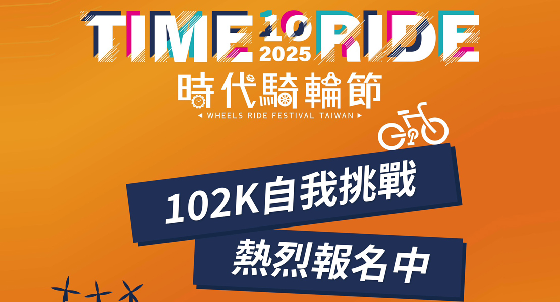 2025時代騎輪節暨主題路跑