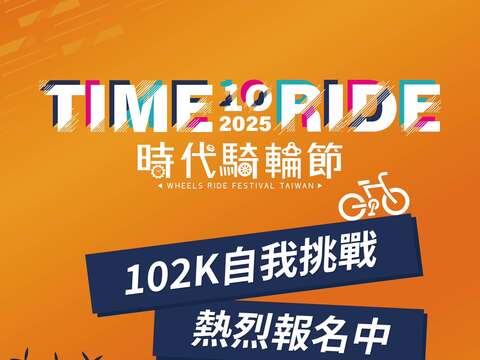 2025時代騎輪節暨主題路跑