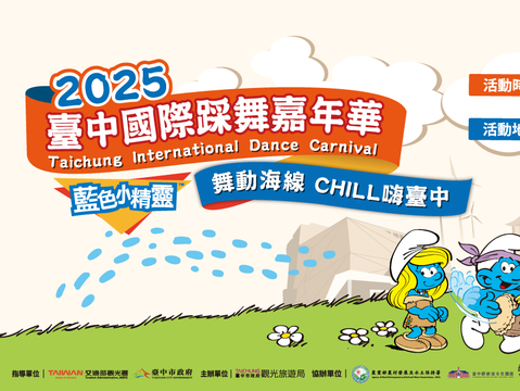 2025臺中國際踩舞嘉年華