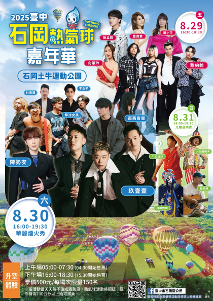 2025台中石岡熱氣球嘉年華活動